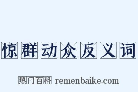 惊群动众反义词是什么意思的图片